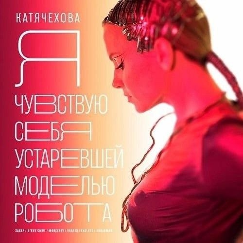 Катя Чехова - Я чувствую себя устаревшей моделью робота (Viktor Runx Remix)