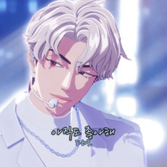 Stream [PLAVE 플레이브 COVER] 책을 넘기는 듯한 마음으로/Like