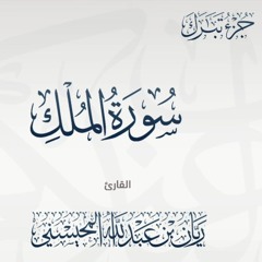 جزء تبارك (الملك-المرسلات) - القارئ ريان المحيسني