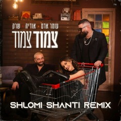 עומר אדם, אודיה, שרק - צמוד צמוד (Shlomi Shanti Remix)