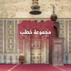 مجموعة خطب