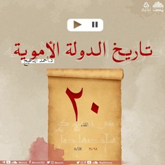 التاريخ السياسي للدولة الأموية 20 | د. أحمد الدعيج