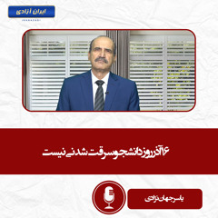 ۱۶آذر روز دانشجو سرقت شدنی نیست