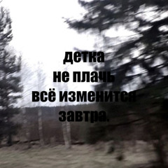 не плачь