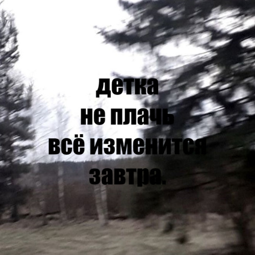 не плачь