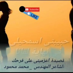 #أعزمينى_على_فرحك_الشاعر_المهندس_محمد_محمود