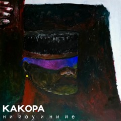 Kakora — Ни йоу и ни йе