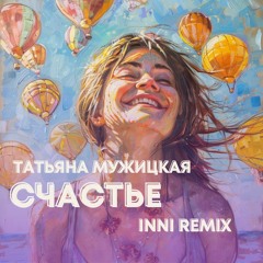 Счастье (INNI Remix) - Мужицкая Татьяна, INNI