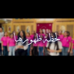 ترنيمة : لحظة ظهورها