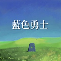 藍色勇士