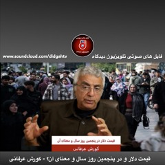 برنامه ویژه: قیمت دلار و در پنجمین روز سال و معنای آن؟ - کورش عرفانی