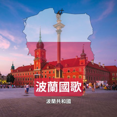 波蘭國歌