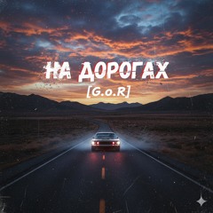 M4RC3L [G.o.R] x ГЛАКИ, evalleks - НА ДОРОГАХ (Хардтек)