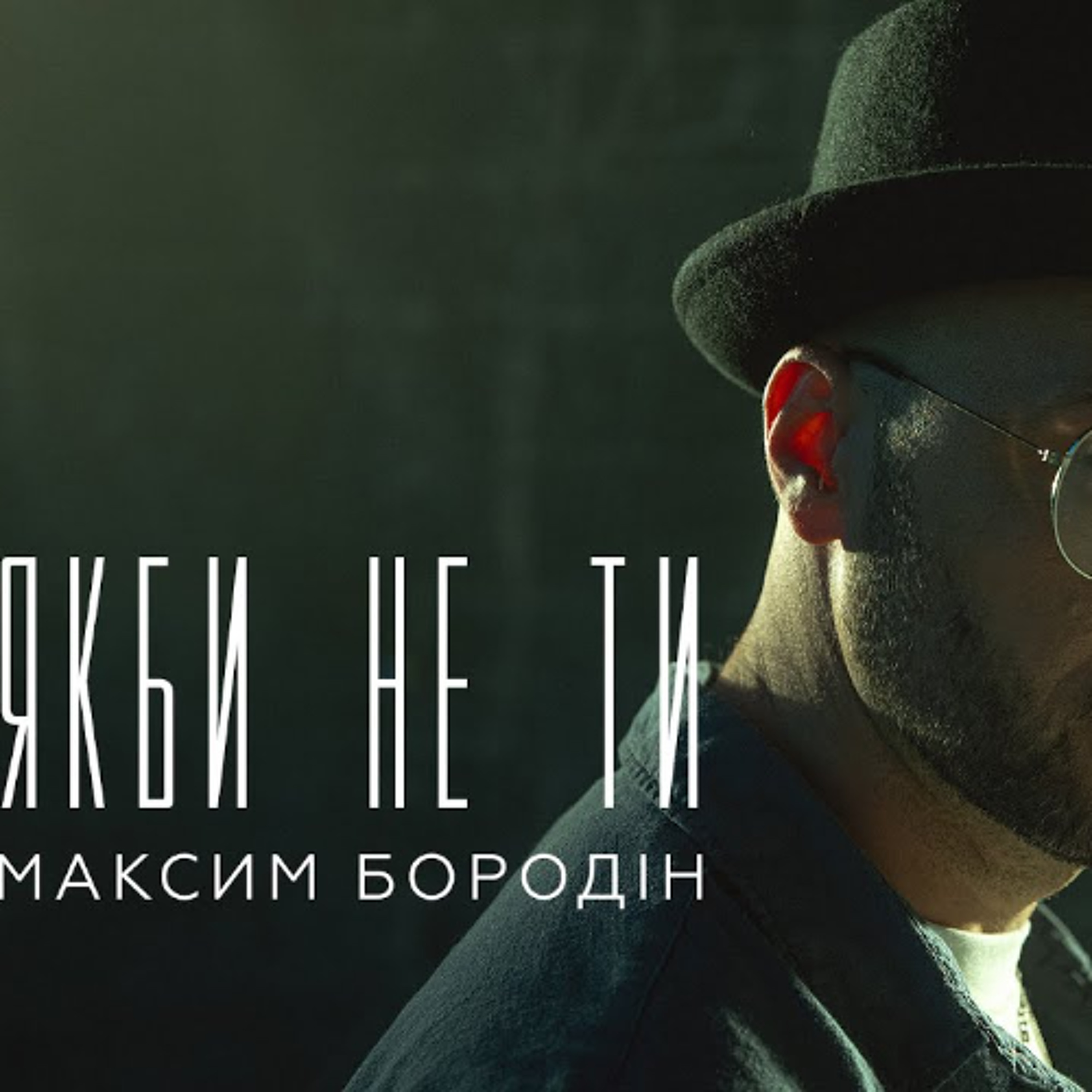 Максим Бородін - Якби не ти (RSK Remix 2024) episode artwork