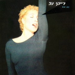 נערת הרוק (Rock Girl)