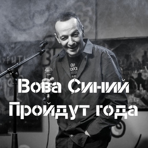 Пройдут года