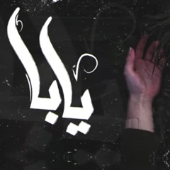 Seif Leo - Yaba | سيف ليو - يابا prod. Awney Adel