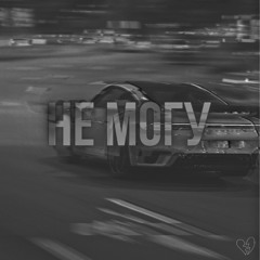 Не могу
