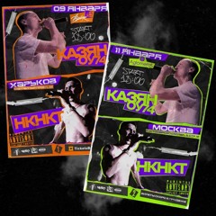 Hard Drug$|Lil Wawe-НКНКТ|Казян ОУ74