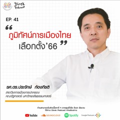 Direk Podcast Ep.41 : ภูมิทัศน์การเมืองไทย – เลือกตั้ง’66
