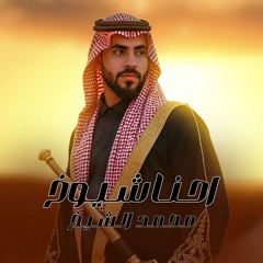 احنا شيوخ