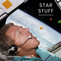 Starstuff เรื่องเล่าจากดวงดาว 2024 EP. 120: อาหารอวกาศ