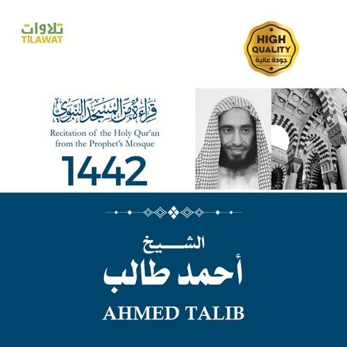تلاوات الشيخ أحمد طالب من المسجد النبوي 1442