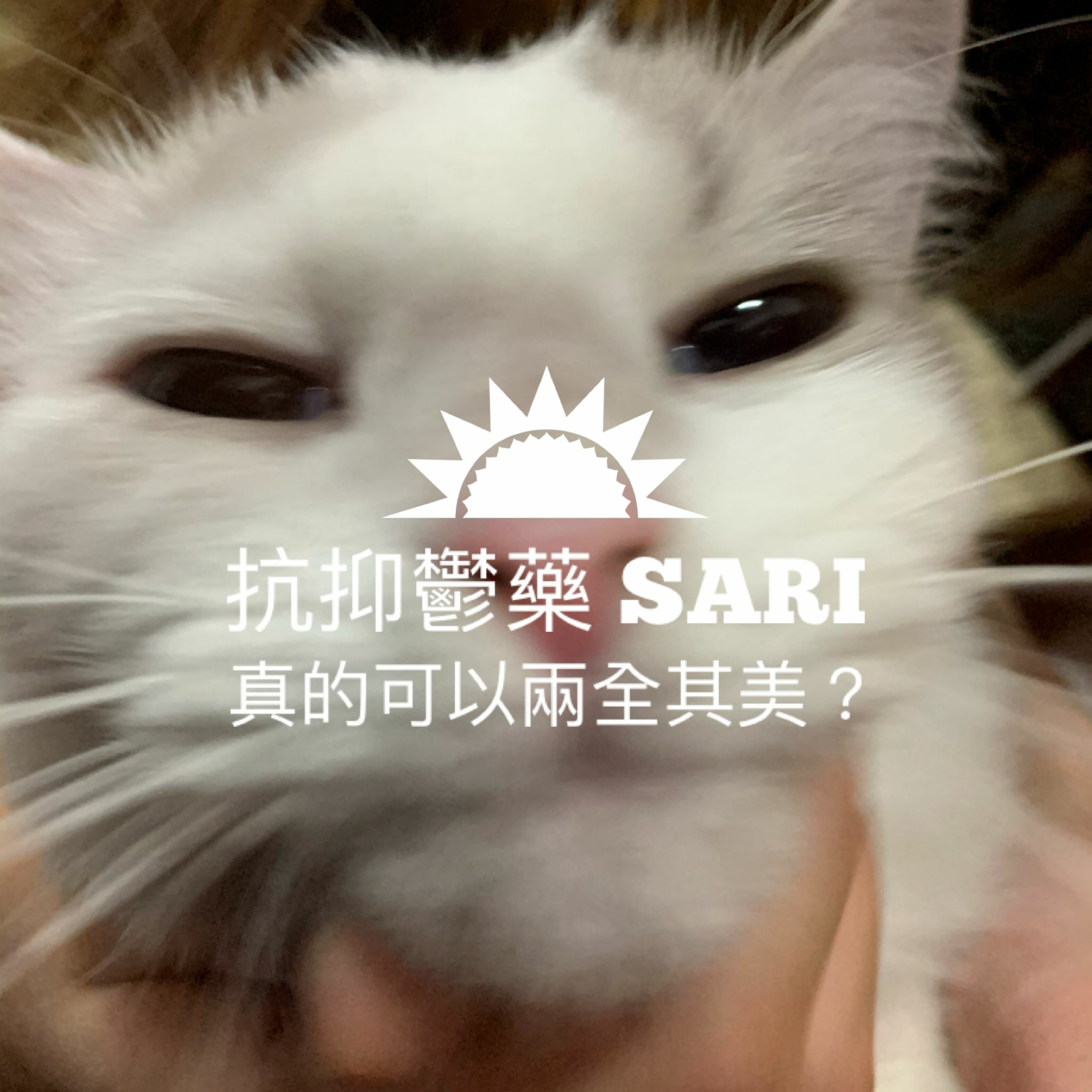 精神醫學三分鐘 —— 上游下游也可以的抗抑鬱藥 SARI!真的能夠兩全其美?