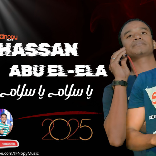 حصريا | حسن ابو العلا | يا سلام يا سلام  | 2025 | قناة اغانى نوبى