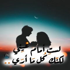 لست أمام عيني لكنك كل ما أرى....