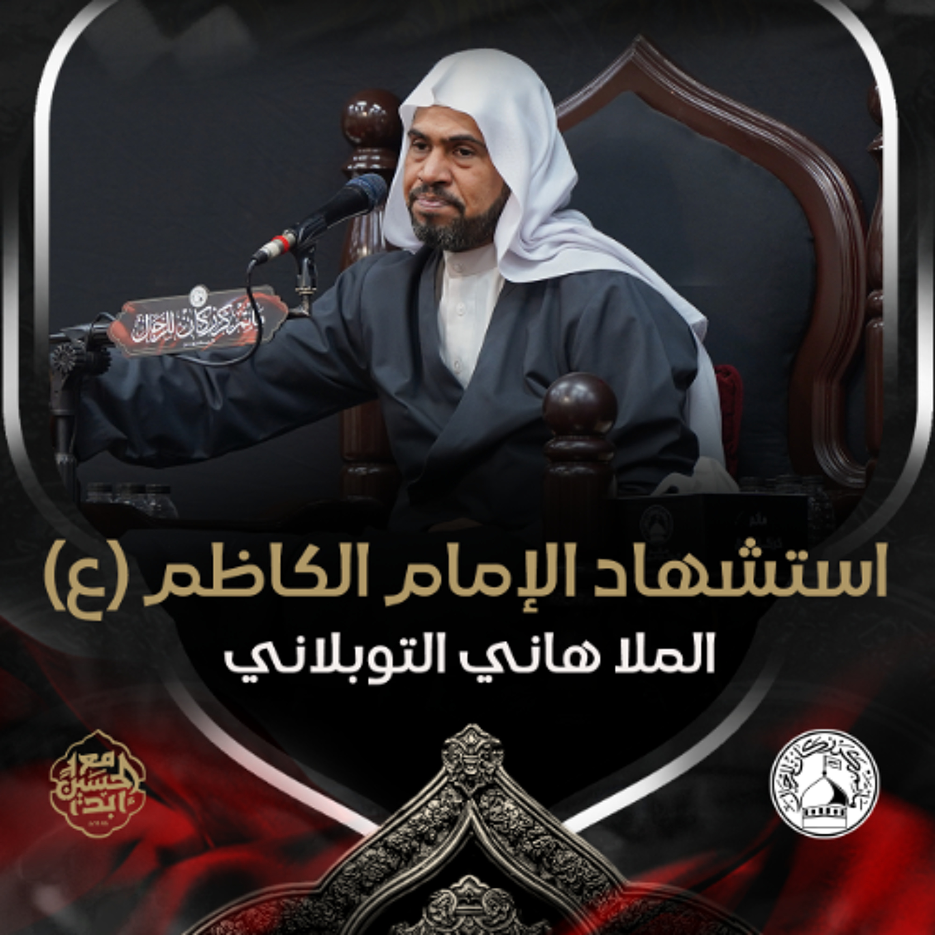 الملا هاني التوبلاني - استشهاد الإمام الكاظم (ع) - صباح 25 رجب 1446هـ episode artwork