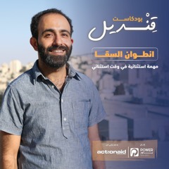 بودكاست قنديل - انطوان السقا