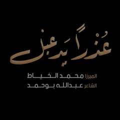 عذرا يدعبل | الميرزا محمد الخياط
