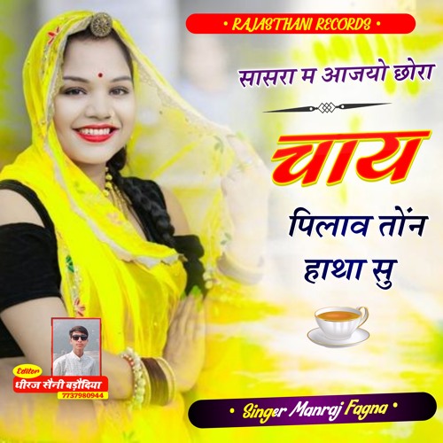 Sasra Me Aajayo Chora Cay Pilao Mara Hatha Su