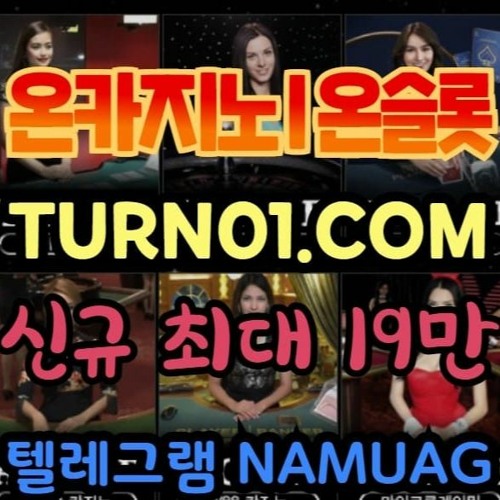 온카지노 l 안전검증 l 무사고 l 국내최장수 l 온카 turn01.com l 나무에이전시