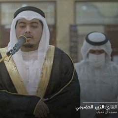 الزبير الحضرمي .. ترتيل مبهر لسورة مريم كاملة