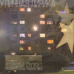 Уличная лирика (При уч. YG Jefe)