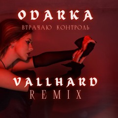 ODARKA- Втрачаю Контроль (Vallhard Remix)