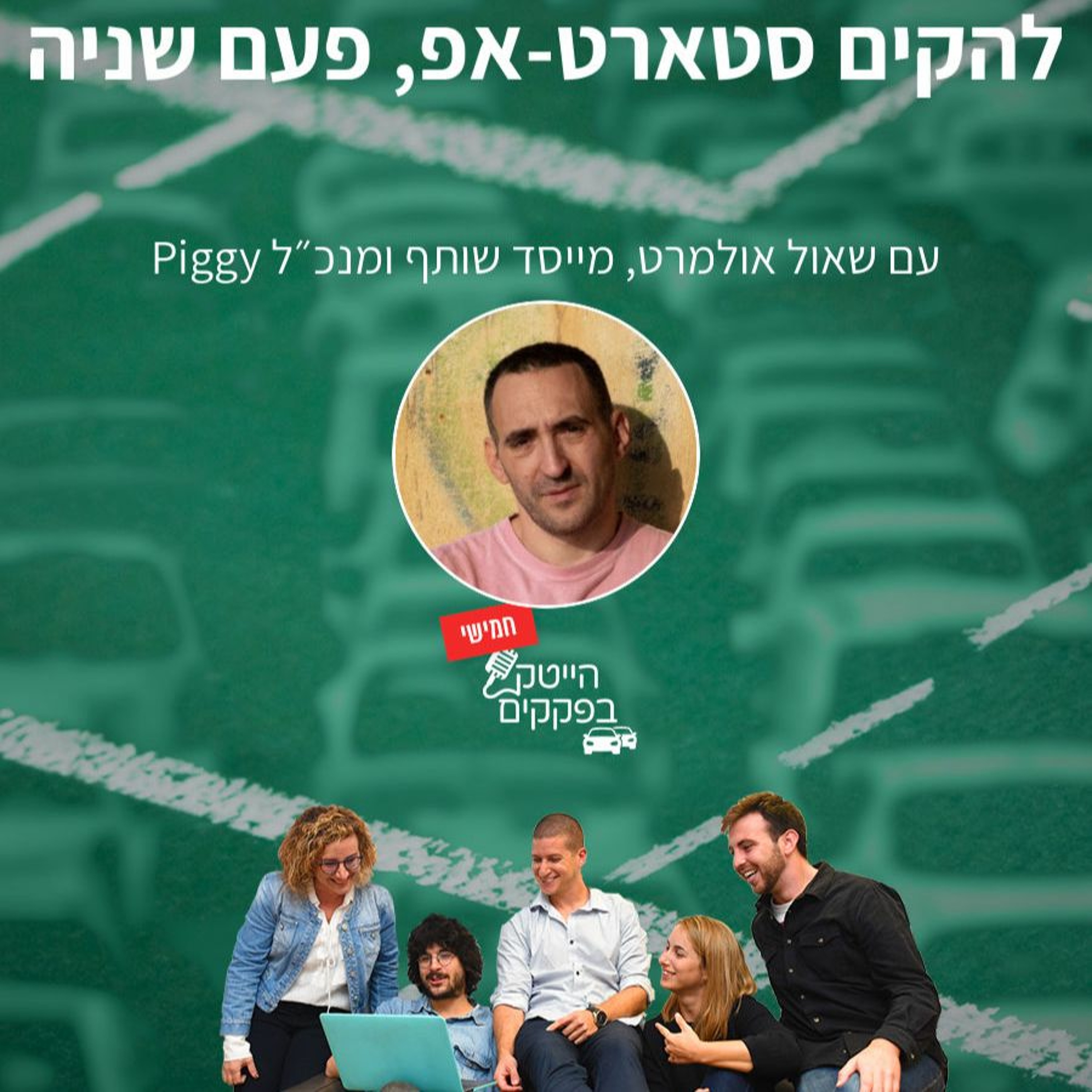 להקים סטארטאפ, פעם שניה episode artwork