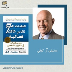 ملخص كتاب العادات السبع للناس الأكثر فعالية الجزء الثاني :: The 7 Habits of Highly Effective People