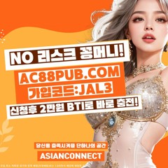 ⭐️ 가입꽁머니⭐️ ac88pub.com 코드 : JAL3 [꽁머니] [2만원 꽁머니] [가입꽁머니] | 놀이터