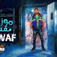 مهرجان موزايا مقشره - نواف - توزيع ايكو
