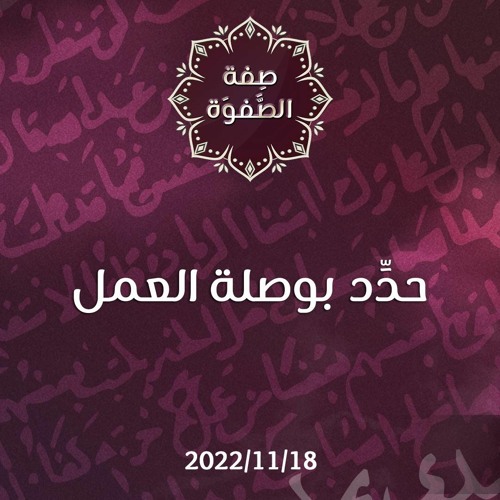 حدِّد بوصلة العمل - د. محمد خير الشعال
