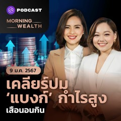 เคลียร์ปม ‘แบงก์’ กำไรสูง เสือนอนกิน | Morning Wealth 9 มกราคม 2567