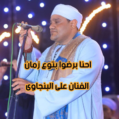 احنا برضو بتوع زمان