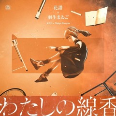 【花譜】わたしの線香 (K*C*HACK Bootleg) Buy=FreeDL