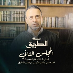 المجلس الثاني - سلسلة الطريق - مصطفى حسني