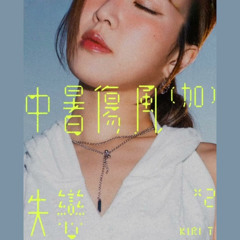 Kiri T - 中暑傷風加失戀x2 + BABY - MASH UP