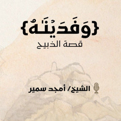 "وَفَدَیۡنَـٰهُ" | قصة الذبيح - الشيخ أمجد سمير