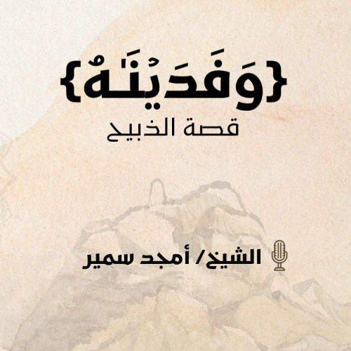 "وَفَدَیۡنَـٰهُ" | قصة الذبيح - الشيخ أمجد سمير